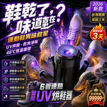 腳汗異味救星🔥UV烘鞋器 除臭烘鞋機 6臂烘鞋機 鞋子烘乾機 紫外線烘鞋器 恆溫烘鞋器 定時烘鞋器 運動鞋烘機 乾鞋器