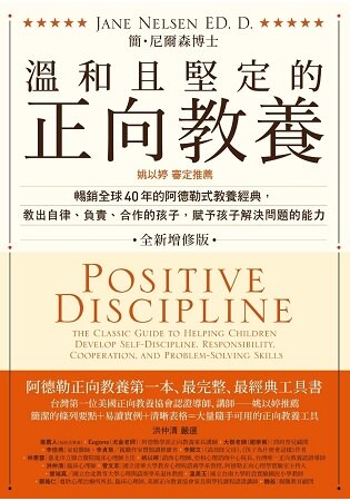 溫和且堅定的正向教養：姚以婷審定推薦，暢銷全球40年的阿德勒式教養經典，教出自律、負責、合作的孩子，