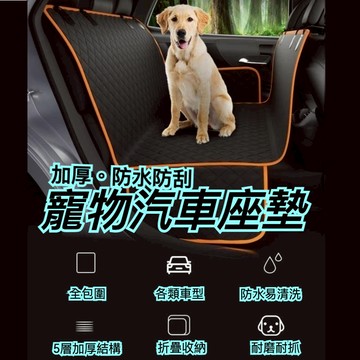寵物防水車墊 寵物汽車坐墊 寵物車墊 防水防刮防髒 寵物保潔墊 防水車墊 後座車墊 雙座車墊 前座車墊 防抓車墊 寵物