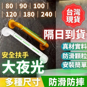 加長款 🚩夜光設計+耐承重🚩ABS安全扶手 廁所扶手 浴缸扶手 浴室扶手 防滑扶手 無障礙扶手 殘障扶手 一字型扶手