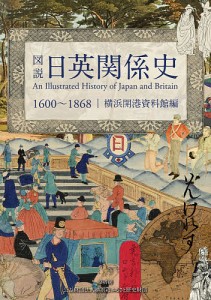 図説日英関係史 1600～1868 横浜開港資料館