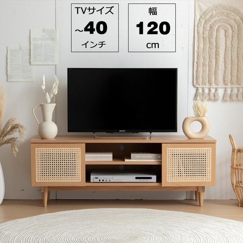 ラタン TVボード 120cm TV台 テレビ台 テレビボード 40インチまで