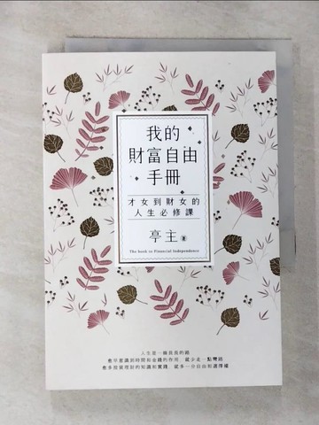 【書寶二手書T2／投資_GY2】我的財富自由手冊：才女到財女的人生必修課_亭主