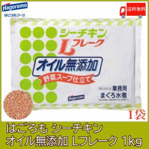 はごろも シーチキン オイル無添加 Lフレーク 1kg 送料無料