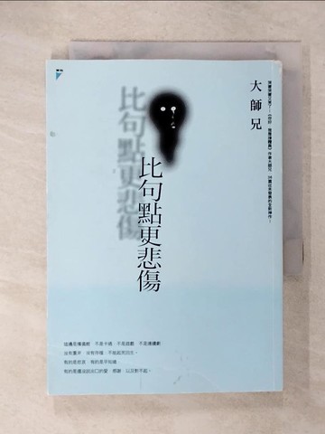 【書寶二手書T4／勵志_URS】比句點更悲傷_大師兄