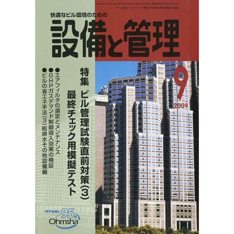 設備と管理 2009年 09月号 雑誌