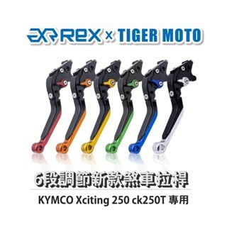 老虎摩托   Rex雷克斯 新款 KYMCO Xciting 250 ck250T 六段 省力 煞車 離合器 拉桿 鋁合