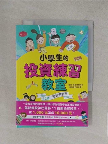 【書寶二手書T1／少年童書_TCW】小學生的投資練習教室：12歲，開始學股票_高恩枝（???）