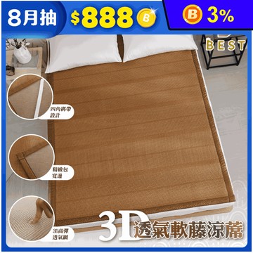 【BEST】台灣製造3D透氣加厚/特厚軟藤涼蓆 親膚無毛刺 涼蓆 涼感床墊 涼墊