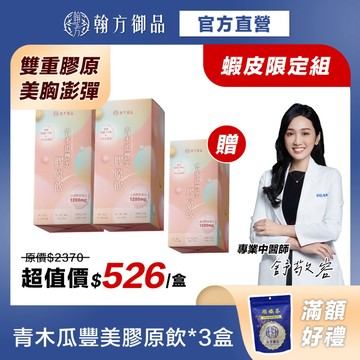 買2送1《翰方御品》青木瓜豐美膠原飲(10入/盒)*3盒 雙重膠原 豐盈澎彈 美胸保養 自信女神