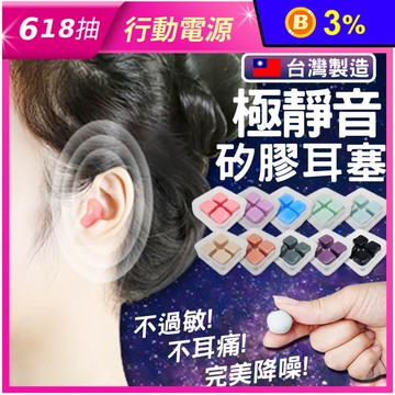 【靜舒眠】台灣製可塑型無痛矽膠耳塞