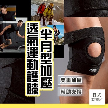 日式製物所【D21】半月型加壓透氣運動護膝 涼感護膝 護膝 專業護膝 加壓護膝 運動護具 重訓護具 護膝蓋 重訓護具
