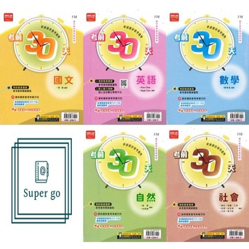 🆕最新版《金安出版》國中_考前30天_國文/英語/數學/自然/社會/套書_適用116會考🥇速配購🥇