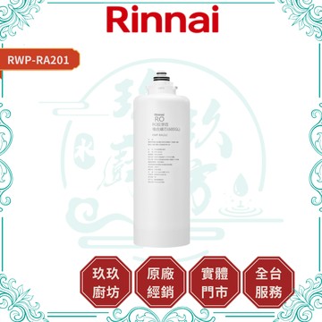 Rinnai RWP-RA262 RO複合濾芯 第2道 (R620W適用)