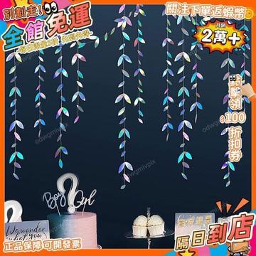 免運費🚀幼兒園畢業晚會裝飾背景佈置服裝店櫥窗裝飾森系幻彩樹葉拉花吊飾 PD