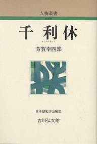 千利休 芳賀幸四郎