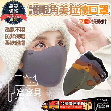 【隔日到貨🔥免運】美拉德口罩 透氣口罩 防風口罩 防蹭妝 戶外騎行口罩 保暖口罩 冬天防護口罩 3D立體 護眼角口罩