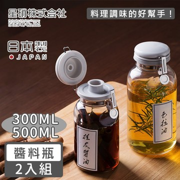 【日本星硝】日本製透明玻璃按壓式保存瓶/調味料罐2入組(500ML+300ML)《好拾物》