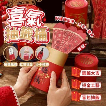 抽籤桶 🧧 抽籤筒 紅包抽籤桶 盲盒抽籤桶 盲包抽籤桶 新年禮物 團建遊戲 公司聚會 抽獎道具 抽籤道具 新年 過年
