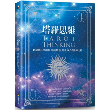 塔羅思維：塔羅牌自學進階，通曉牌義，踏上成為占卜師之路！