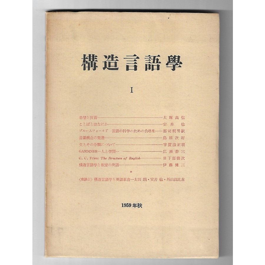 構造言語學 1959年秋