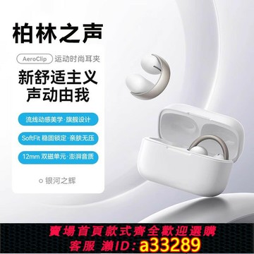 {可打統編 超低價}柏林之聲耳夾式藍牙耳機新款高音質超長續航運動跑步開放式不入耳