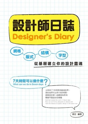 設計師日誌：網格、版式、結構、字型，從基層建立你的設計靈魂【二手書_良好】TAAZE讀冊生活