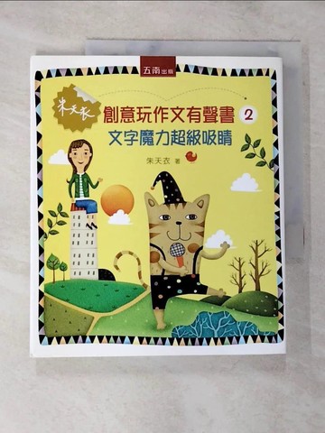 【書寶二手書T7／國中小參考書_TZ9】朱天衣創意玩作文有聲書2-文字魔力超吸睛_朱天衣