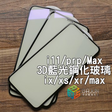 【貝占3D】iPhone 11 pro X Xs Max Xr 抗藍光 藍光 護眼 玻璃貼 鋼化玻璃 滿版 貼膜 保護貼