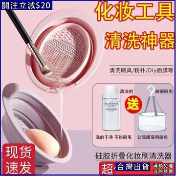 免運💫化妝刷清洗三件套液深層清潔擠洗刷子折疊硅膠碗美妝蛋晾曬網套裝