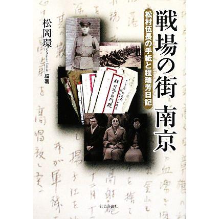 戦場の街南京 松村伍長の手紙と程瑞芳日記／松岡環