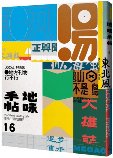 地味手帖NO.16：地方刊物行不行【城邦讀書花園】