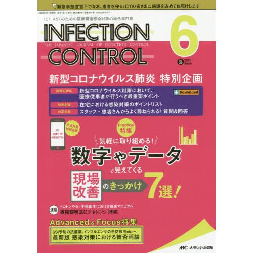 INFECTION CONTROL ICT・ASTのための医療関連感染対策の総合専門誌 第29巻6号