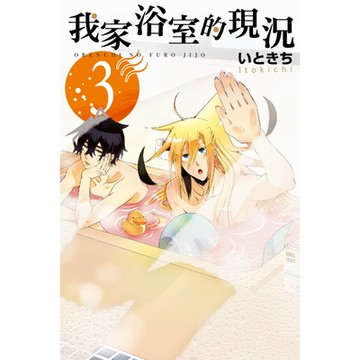 我家浴室的現況 (3)_Readmoo 讀墨電子書