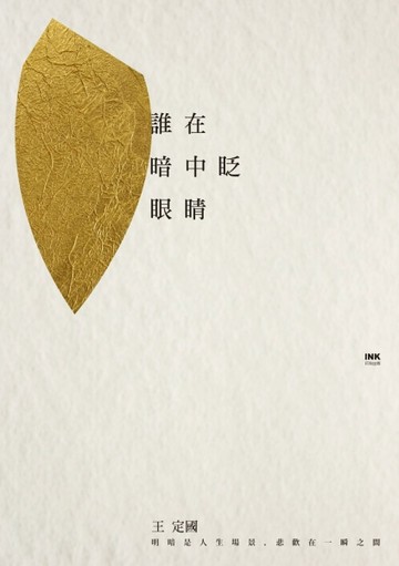 誰在暗中眨眼睛[二手書_良好]