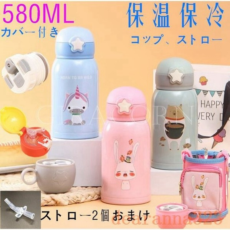 子供水筒580ml魔法瓶2waysストローカップキッズベビーかわいいキッズボトルステンレス保冷保温通学入園肩掛けカバー付き 通販 Lineポイント最大get Lineショッピング