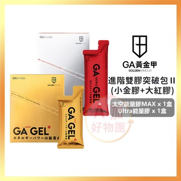 [台灣正品現貨] (10倍蝦幣) GA黃金甲 太空能量膠MAX 小金膠+大紅膠 能量果凍 能量果膠 能量棒 運動 三鐵