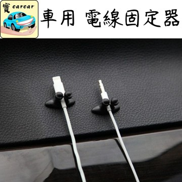 集線器 整線固定器 充電線整理 汽車收納 汽車掛勾 充電線整理器