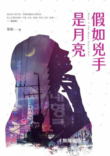 【電子書】假如兇手是月亮（無障礙版本）