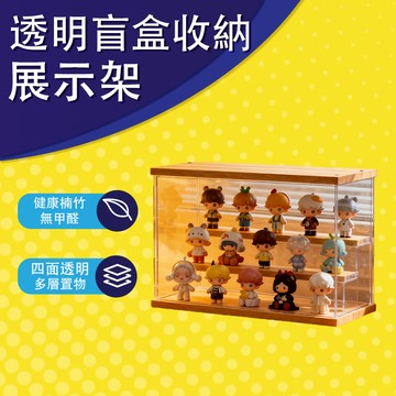 🚚超商免運🚚 盲盒展示架 公仔盒 展示櫃 展示架 收納盒 公仔階梯架 透明公仔展示櫃 盲盒收納架 盲盒架 泡泡瑪特盒