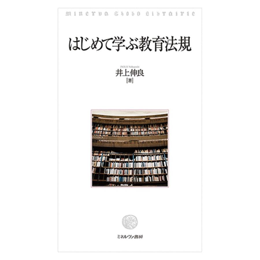 はじめて学ぶ教育法規