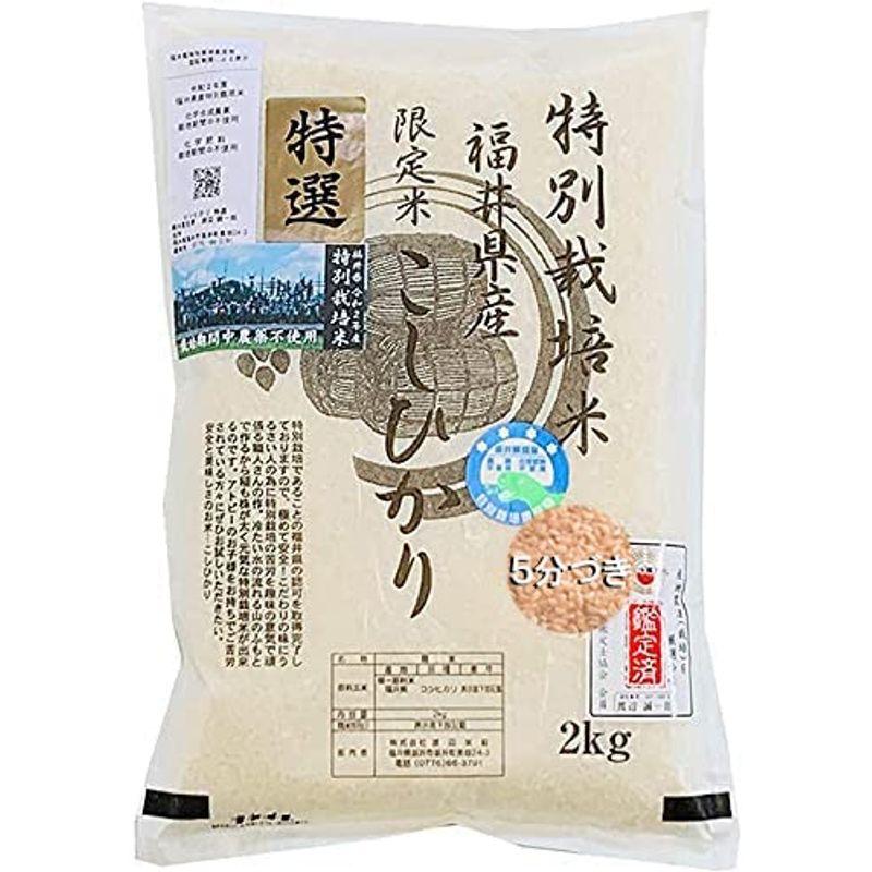 5分つき 無農薬 コシヒカリ 「特選」 2kg 新米 令和5年福井県産 特別