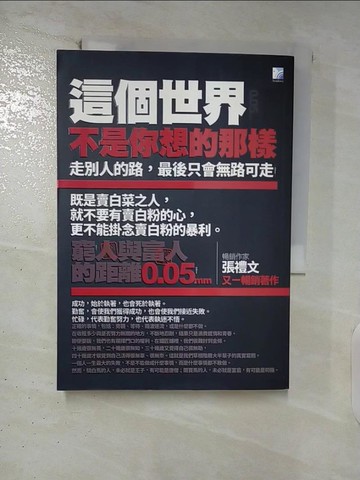 【書寶二手書T9／財經企管_FTT】這個世界不是你想的那樣-窮人與富人的距離0.05mm_張禮文