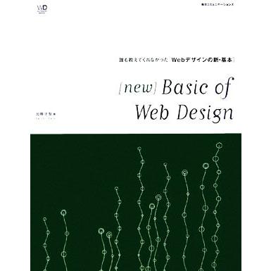 ｎｅｗ　Ｂａｓｉｃ　ｏｆ　Ｗｅｂ　Ｄｅｓｉｇｎ 誰も教えてくれなかった“Ｗｅｂデザインの新・基本” Ｗｅｂ　Ｄｅｓｉｇｎｉｎｇ　ＢＯ