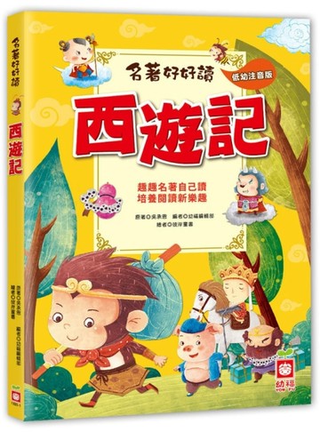 名著好好讀：西遊記【注音版】[二手書_全新]