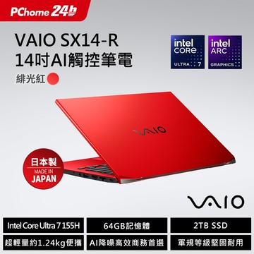 VAIO SX14-R 14吋AI 觸控筆電 紅色 (Core Ultra7 155H/64GB/2TB/Touch /WQXGA 2560x1600/Win11Pro)