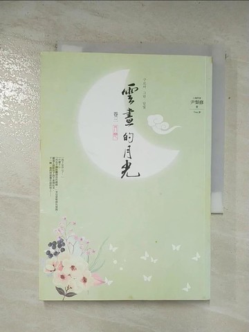【書寶二手書T7／一般小說_AQ9】雲畫的月光(卷三)_月戀_尹梨修