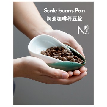【N.SPACE】陶瓷咖啡秤豆盤 秤豆盤 陶瓷秤豆 秤茶盤 裝豆盤 裝茶盤