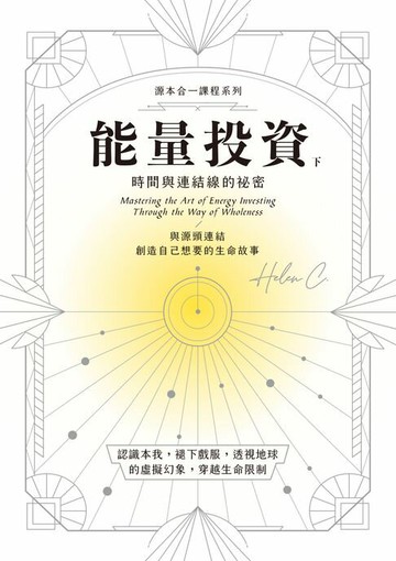 【電子書】能量投資（下）：時間與連結線的秘密