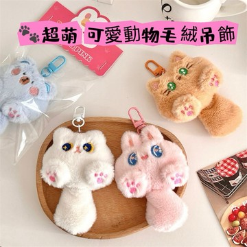 【現貨 快速出貨】可愛動物毛絨吊飾 貓咪 兔子 小熊掛件 包包掛飾 鑰匙圈 可愛公仔 療癒小物